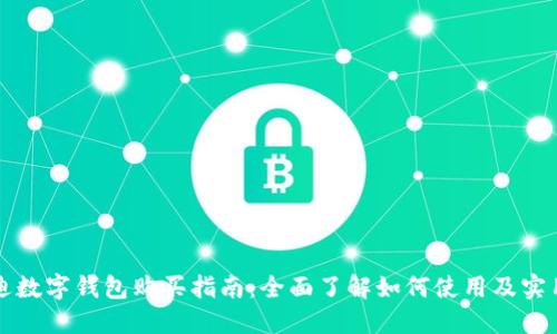 比亚迪数字钱包购买指南：全面了解如何使用及实用技巧