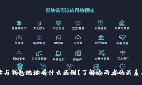 区块链地址与钱包地址有什么区别？了解这两者的关系与应用价值
