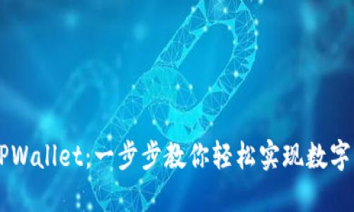 币安如何连接TPWallet：一步步教你轻松实现数字资产跨平台管理