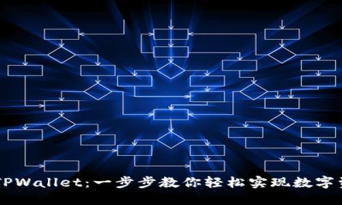 币安如何连接TPWallet：一步步教你轻松实现数字资产跨平台管理