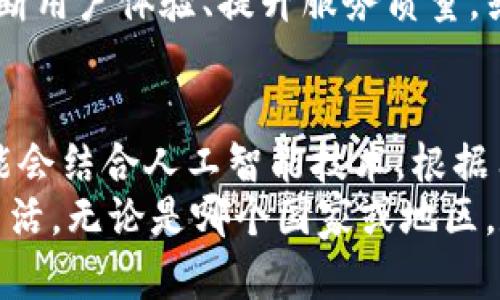 数字钱包落地时间：未来的支付方式何时普及？

数字钱包, 支付方式, 数字货币, 金融科技, 用户体验/guanjianci

数字钱包的崛起
在移动互联网和金融科技飞速发展的今天，数字钱包已经成为一个热门话题。它不仅仅是一个储存和管理资金的工具，还是远程支付和交易的便利平台。当我们谈论数字钱包，往往意味着更高效的支付体验和便捷的金融服务，而这一切的实现，都与数字钱包的落地时间息息相关。今天，我们就来探索数字钱包的落地时间，以及它将如何改变我们的支付方式。

数字钱包的定义与功能
首先，我们需要明确什么是数字钱包。简单而言，数字钱包是一种电子支付工具，允许用户通过移动设备存储、管理和使用其金融信息，包括信用卡、借记卡和电子货币等。它的核心理念在于提升用户体验，使支付更加便捷且安全。
数字钱包通常具备以下功能：资金转账、账单支付、在线购物、积分管理、消费记录等。用户只需通过手机应用即可完成交易，省去了携带现金和银行卡的麻烦，并且简化了支付流程。这种便捷性对于当代快节奏的生活方式来说，显得尤为重要。

数字钱包的历史与演变
追溯历史，早在互联网刚刚兴起时，电子支付的概念便已经出现。随着技术的不断进步，尤其是智能手机的普及，数字钱包的形成逐渐成型。最早的数字钱包可能只是简单的在线支付平台，而随着时间的推移，它逐渐演变为功能丰富的移动应用。各大科技巨头和金融机构纷纷进入这个领域，推出了各自的数字钱包产品。例如，苹果公司推出的Apple Pay，谷歌的Google Pay，支付宝和微信支付在中国市场的统治地位，无疑为数字钱包的普及奠定了基础。

数字钱包的落地时间何时到来？
很多人会问，数字钱包的全面普及还有多远？这个问题的答案取决于多个因素。首先，技术基础设施的完善是关键。网络速度的提升、支付安全技术的进步，都会影响数字钱包的使用体验。比如，5G技术的到来，将使得信息传输速度大幅提高，用户在使用数字钱包时不会再遭遇延迟和卡顿。
其次，用户的接受度也是数字钱包落地的重要方面。尽管年轻一代对数字钱包的接受程度较高，但对于一些中老年群体来说，传统支付的熟悉感让他们对新兴技术存在较大的抵触心理。因此，提高公众对数字钱包的认知和接受是推广的必要步骤。
此外，政府的政策支持亦不容忽视。部分国家和地区出于促进无现金支付以及打击黑市交易的考虑，已积极推动数字货币与数字钱包的发展。比如，中国人民银行已经在探索数字人民币的发行，这无疑为数字钱包的普及打下了基础。

实际应用中的案例分析
谈到数字钱包的落地，我们不妨看看一些成功的案例。以中国的支付宝和微信支付为例，这两款应用仅仅用了短短几年时间就实现了全国范围的普及。根据官方数据显示，截止2022年底，支付宝和微信支付的月活跃用户均超过了6亿，成为了很多人日常生活中离不开的支付工具。
这一现象并非偶然。支付宝早在2004年便首次推出，经历了多年的发展与迭代，逐渐扩展了用户的支付场景，从线上购物到线下消费、社交支付、理财服务等，全面提升了用户的金融体验。而微信支付则依托于社交软件微信的庞大用户基础，使支付变得无处不在。两个平台通过不断创新与，成功引导用户逐渐接受数字钱包，成为了我国无现金社会的重要推动力。

数字钱包的挑战与前景
当然，数字钱包的发展并非一帆风顺。尽管它带来了便捷的支付体验，但安全问题却始终是人们关注的焦点。网络诈骗、数据泄露等事件时有发生，使得用户对数字钱包产生疑虑。因此，相关金融机构和科技企业需要在安全技术上下更大功夫。比如，采用强大的加密技术、两步验证机制以及机器学习技术来监测和预防不法行为。
除了安全问题之外，市场的竞争压力也是数字钱包企业需要面对的挑战。随着越来越多的参与者涌入这个市场，如何在众多选项中脱颖而出，吸引用户的关注与使用，也是每一个数字钱包品牌必须考虑的问题。不断用户体验、提升服务质量，或许是取得市场份额的重要策略。

个人见解与总结
通过对数字钱包发展的探讨，我认为未来的支付方式一定会朝着更加智能化和便利化的方向发展。用户不仅仅希望在支付时享受便捷，更希望能够通过数字钱包管理他们的财务与消费。比如，未来的数字钱包可能会结合人工智能技术，根据用户的消费习惯，提供个性化的理财建议与优惠信息，真正做到“随身管家”。
综上所述，数字钱包的落地时间依赖于技术的进步、用户的认知、政策的支持等多重因素，虽然目前尚无法精准预测确切的普及时间，但不可否认的是，随着社会的不断发展，这种新的支付方式将逐步深入我们的生活。无论是哪个国家或地区，数字钱包的前景都值得我们期待。未来的支付方式，必将变得更加智能、安全与便捷，让我们一起期待那个“无现金”的时代的来临吧！
