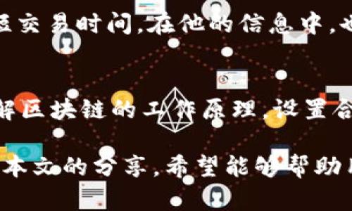   解决TPWallet提币一直打包中的有效方法及用户指南 / 

 guanjianci TPWallet, 提币, 打包中, 数字钱包, 区块链技术 /guanjianci 

引言
在区块链及数字货币日益普及的今天，越来越多的人选择使用数字钱包来管理自己的资产。然而，使用TPWallet进行提币时，有时会遇到提币一直处于“打包中”的状态，这可能让人感到困惑和焦虑。本文旨在为您提供解决此问题的有效方法，并分享一些用户在类似情况下的经验与见解。

理解TPWallet的提币流程
首先，我们需要了解一下TPWallet的提币流程。TPWallet作为一款多链数字钱包，支持多个币种的存储与交易。当您发起提币请求后，TPWallet会将该请求提交到区块链网络进行处理。在区块链中，交易需要被矿工作为一个区块进行打包，然后才能确认交易。

在正常情况下，这一过程应该是快速且流畅的。然而，在网络拥堵或其他技术问题时，您的提币请求可能会面临延迟，导致‘打包中’的状态持续时间过长。

造成提币一直打包中的原因
造成TPWallet提币一直处于“打包中”的原因可以分为以下几类：
ul
  listrong网络拥堵：/strong当区块链网络变得非常忙碌时，矿工可能会处理优先级更高的交易，而忽略一些手续费较低的交易，这可能导致您的交易停滞。/li
  listrong低手续费设置：/strong如果您在进行交易时设置的交易费用较低，矿工可能不会优先处理该交易，从而导致其长时间处于‘打包中’状态。/li
  listrong网络故障：/strong有时，区块链网络本身可能会发生故障，造成交易无法被及时处理。/li
  listrong软件问题：/strongTPWallet本身或许存在 Bugs，您可能需要进行更新或重新安装以解决这些问题。/li
/ul

如何解决提币一直打包中的问题
为了有效解决提币一直打包中的问题，可以尝试以下几种方法：

h4检查交易状态/h4
首先，您可以在区块链浏览器中检查您的提币交易状态。通过输入您的交易哈希值（TxID），能够查看该交易的详细信息，包括当前状态、确认次数等。这有助于您判断问题的具体位置。

h4提高手续费/h4
如果发现您的交易手续费设置较低，建议尝试发起一笔新的交易，在设置手续费时提高价格。这通常能促进矿工的处理速度，尽快完成提币。

h4联系TPWallet客服支持/h4
若长时间没有任何变化，不妨直接联系TPWallet的客服支持团队，询问具体情况。他们能够为您提供更专业的帮助，或许能帮助您恢复操作。

h4更新或重装TPWallet/h4
保证您使用的是最新版本的TPWallet。如果发现软件存在问题，可以尝试重新安装该应用。这虽是个小步骤，但有时能带来意外的效果。

h4耐心等待/h4
最后，对于一些特殊情况下，您可能只能耐心等待。区块链的特点决定了不可预见的因素时有发生，因此，必要的耐心在此时非常重要。

用户分享的经验与见解
我们还从一些用户中收集了他们的相似经历和解决方案，供您参考：

一位用户在提币时遇到过类似问题，他在最初提币后发现一直在‘打包中’，因此他立即查看了交易状态，发现交易还在区块链网络中，手续费也比较低。他随后决定提高手续费并再次发起提币，成功解决了问题。

另一位用户的经验则是，提币时他特别注意手续费的设置。通过对比多个平台的手续费策略，他总结出手续费较高通常能有效缩短交易时间。在他的信息中，也建议其他用户在提币之前了解当前网络状况，以便做出合理的手续费选择。

总结与建议
TPWallet作为一款用户友好的数字钱包，虽然有时会遇到提币打包中的问题，但大多数情况下都能通过合理的操作加以解决。理解区块链的工作原理，设置合理的手续费，以及及时与客服沟通，都是解决问题的有效策略。

总之，数字货币的世界虽充满机遇，但也充满挑战和未知。当遇到问题时，冷静对待，灵活运用所学知识，往往能让您事半功倍。通过本文的分享，希望能够帮助用户更好地管理和控制自己的数字资产，减少不必要的困扰。