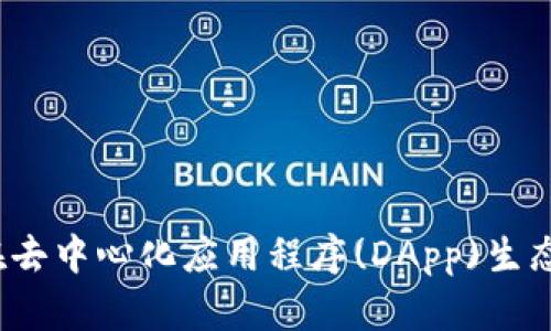 TPWallet：如何在去中心化应用程序(DApp)生态系统中发现价值