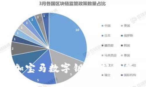 如何在钱包中添加宝马数字钥匙，轻松管理你的智能生活