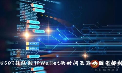 USDT转账到TPWallet的时间及影响因素解析