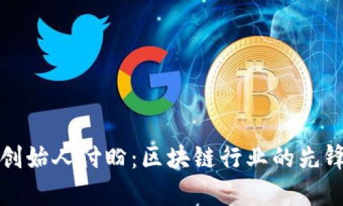tpwallet创始人付盼：区块链行业的先锋与创新者