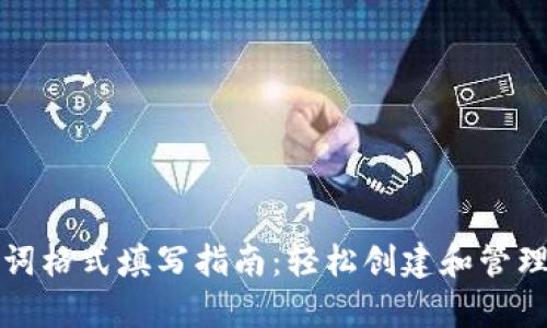 tpwallet助记词格式填写指南：轻松创建和管理您的加密钱包