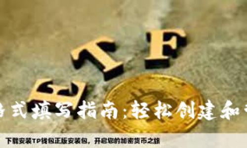 tpwallet助记词格式填写指南：轻松创建和管理您的加密钱包