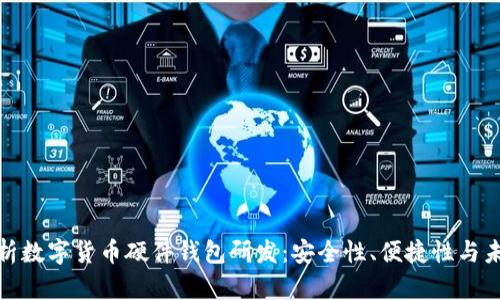 全面解析数字货币硬件钱包研发：安全性、便捷性与未来趋势