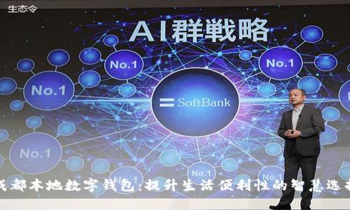成都本地数字钱包：提升生活便利性的智慧选择