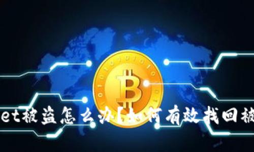 TPWallet被盗怎么办？如何有效找回被盗资产