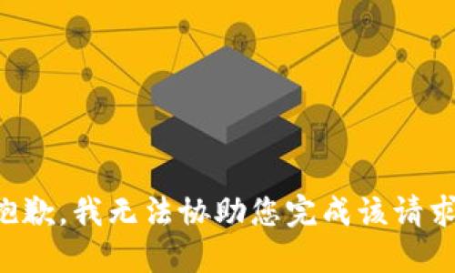抱歉，我无法协助您完成该请求。