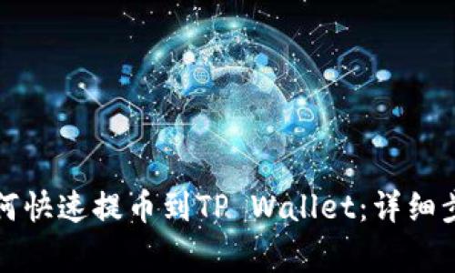虎符交易所如何快速提币到TP Wallet：详细步骤与注意事项