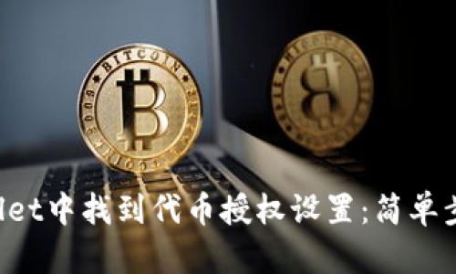 如何在TP Wallet中找到代币授权设置：简单步骤与详尽指南