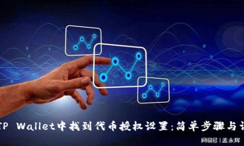 如何在TP Wallet中找到代币授权设置：简单步骤与详尽指南