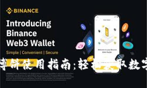 tpwallet博饼使用指南：轻松获取数字资产收益