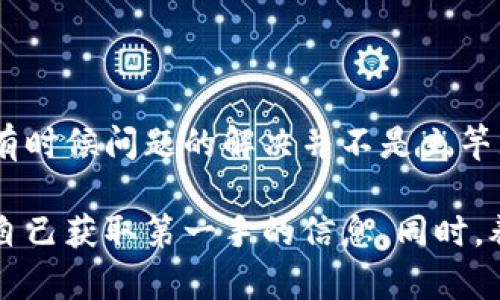 对于很多用户而言，TPWallet作为一个数字资产管理工具，可能会让人感到困惑，尤其是当网页打不开时。实际上，TPWallet网页打不开的问题可能有多种原因，无论是网络连接问题，还是网站自身的维护和升级。

一、网络连接问题

首先，最常见的原因之一是用户的网络连接问题。在访问TPWallet之前，建议确保你的网络稳定且可以顺利上网。如果你的网络速度很慢或者不稳定，可能会导致网页无法加载。

针对这个问题，用户可以根据以下步骤进行检查：

ol
    li尝试打开其他网站，看是否有同样的问题。如果其他网站能够正常访问，问题大概率出在TPWallet。/li
    li检查Wi-Fi或者移动数据的连接状态，重启路由器或者手机的网络设置，可能会有所改善。/li
    li使用不同的浏览器进行尝试，例如Chrome、Firefox等，有时候浏览器自身的问题也可能导致某些网站无法打开。/li
/ol

二、网站维护或升级

除了网络问题之外，TPWallet网站可能正在进行维护或升级。在这种情况下，往往会由于服务器正在更新数据而导致暂时无法访问。

用户可以访问TPWallet的社交媒体平台，例如Telegram、Twitter等，查看官方是否发布了相关公告。通常，官方会在这些平台更新网站的维护进程和预计恢复时间。

三、技术问题

有时候，网站技术层面出现了问题，比如服务器崩溃、域名解析错误等。这类问题通常在较短时间内会被技术团队修复，因此用户只需耐心等待即可。

这里可以举个例子，我曾碰到过一个类似的问题，当时TPWallet由于服务器故障，导致多位用户无法正常访问。官方在几小时内发布了更新，最终问题得以解决。因此，有时候用户可以耐心等待，也许问题会自我解决。

四、防火墙或安全软件设置

在一些情况下，个人计算机上的防火墙或安全软件可能会对TPWallet网站的访问产生影响，尤其是当安全软件误将TPWallet识别为潜在威胁时。

如果你怀疑是这个原因，可以尝试禁用你的防火墙或临时关闭安全软件，然后重新访问网站。如果成功访问，那么你可能需要在安全软件中将TPWallet加入白名单。

五、浏览器缓存问题

浏览器的缓存也可能导致网页无法正常加载。清理浏览器的缓存和Cookie有时能帮忙解决此类问题。

ol
    li进入浏览器设置，找到“清理浏览数据”或者类似的选项。/li
    li选择清除所有缓存文件和Cookie，完成后刷新TPWallet网站。/li
/ol

六、IP地址或地区限制

有时，TPWallet可能对某些地区的用户实施访问限制，这种情况下用户可能需要使用VPN来更改自己的IP地址，试图访问网站。

使用VPN时，可以选择一个网络较为稳定的服务器，确保能够顺畅访问。从我的经验来看，这种方法在某些地方非常有效。

七、联系支持团队

如果以上方法都没有解决问题，可以考虑直接联系TPWallet的客服支持团队。他们通常能够提供针对特定问题的解决方案或者告知用户遇到的具体技术问题。

在联系客服时，确保提供充足的信息，比如你的账户信息、访问时间和遇到的问题描述等，这样能加速问题的处理过程。

总结

总的来说，TPWallet网页打不开的原因可能是多方面的，用户可以根据上述步骤进行逐一排查。有时候问题的解决并不是立竿见影的，耐心与细致的排查往往能带来意想不到的收获。

在今后的使用中，为了避免类似问题的频繁出现，建议用户定期关注TPWallet的官方消息，确保自己获取第一手的信息。同时，养成良好的网络使用习惯，保持计算机和网络设置的维护，也有助于在数字资产管理中更为顺畅。