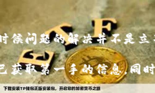 对于很多用户而言，TPWallet作为一个数字资产管理工具，可能会让人感到困惑，尤其是当网页打不开时。实际上，TPWallet网页打不开的问题可能有多种原因，无论是网络连接问题，还是网站自身的维护和升级。

一、网络连接问题

首先，最常见的原因之一是用户的网络连接问题。在访问TPWallet之前，建议确保你的网络稳定且可以顺利上网。如果你的网络速度很慢或者不稳定，可能会导致网页无法加载。

针对这个问题，用户可以根据以下步骤进行检查：

ol
    li尝试打开其他网站，看是否有同样的问题。如果其他网站能够正常访问，问题大概率出在TPWallet。/li
    li检查Wi-Fi或者移动数据的连接状态，重启路由器或者手机的网络设置，可能会有所改善。/li
    li使用不同的浏览器进行尝试，例如Chrome、Firefox等，有时候浏览器自身的问题也可能导致某些网站无法打开。/li
/ol

二、网站维护或升级

除了网络问题之外，TPWallet网站可能正在进行维护或升级。在这种情况下，往往会由于服务器正在更新数据而导致暂时无法访问。

用户可以访问TPWallet的社交媒体平台，例如Telegram、Twitter等，查看官方是否发布了相关公告。通常，官方会在这些平台更新网站的维护进程和预计恢复时间。

三、技术问题

有时候，网站技术层面出现了问题，比如服务器崩溃、域名解析错误等。这类问题通常在较短时间内会被技术团队修复，因此用户只需耐心等待即可。

这里可以举个例子，我曾碰到过一个类似的问题，当时TPWallet由于服务器故障，导致多位用户无法正常访问。官方在几小时内发布了更新，最终问题得以解决。因此，有时候用户可以耐心等待，也许问题会自我解决。

四、防火墙或安全软件设置

在一些情况下，个人计算机上的防火墙或安全软件可能会对TPWallet网站的访问产生影响，尤其是当安全软件误将TPWallet识别为潜在威胁时。

如果你怀疑是这个原因，可以尝试禁用你的防火墙或临时关闭安全软件，然后重新访问网站。如果成功访问，那么你可能需要在安全软件中将TPWallet加入白名单。

五、浏览器缓存问题

浏览器的缓存也可能导致网页无法正常加载。清理浏览器的缓存和Cookie有时能帮忙解决此类问题。

ol
    li进入浏览器设置，找到“清理浏览数据”或者类似的选项。/li
    li选择清除所有缓存文件和Cookie，完成后刷新TPWallet网站。/li
/ol

六、IP地址或地区限制

有时，TPWallet可能对某些地区的用户实施访问限制，这种情况下用户可能需要使用VPN来更改自己的IP地址，试图访问网站。

使用VPN时，可以选择一个网络较为稳定的服务器，确保能够顺畅访问。从我的经验来看，这种方法在某些地方非常有效。

七、联系支持团队

如果以上方法都没有解决问题，可以考虑直接联系TPWallet的客服支持团队。他们通常能够提供针对特定问题的解决方案或者告知用户遇到的具体技术问题。

在联系客服时，确保提供充足的信息，比如你的账户信息、访问时间和遇到的问题描述等，这样能加速问题的处理过程。

总结

总的来说，TPWallet网页打不开的原因可能是多方面的，用户可以根据上述步骤进行逐一排查。有时候问题的解决并不是立竿见影的，耐心与细致的排查往往能带来意想不到的收获。

在今后的使用中，为了避免类似问题的频繁出现，建议用户定期关注TPWallet的官方消息，确保自己获取第一手的信息。同时，养成良好的网络使用习惯，保持计算机和网络设置的维护，也有助于在数字资产管理中更为顺畅。