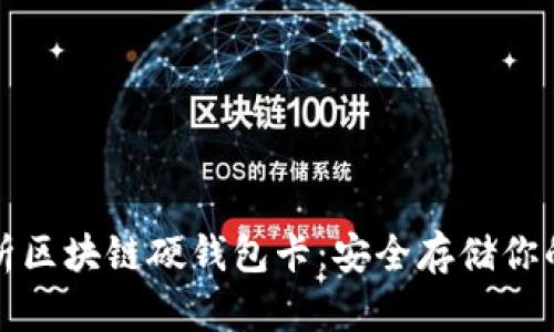 全方位解析区块链硬钱包卡：安全存储你的数字资产