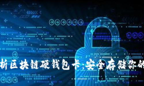 全方位解析区块链硬钱包卡：安全存储你的数字资产