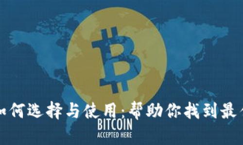 数字钱包如何选择与使用：帮助你找到最佳刷卡地点
