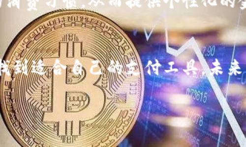 在网络上寻找各大银行的数字钱包图片是一种常见的需求，尤其对于希望了解银行数字产品或服务的用户来说至关重要。然而，由于版权和隐私的原因，直接提供这些图片可能不符合相关法律规范。因此，在这里我们不能直接展示图片，但可以提供一些建议和信息，指导你如何找到这些图片。

什么是数字钱包？
数字钱包（Digital Wallet）是指一种电子设备或在线应用程序，通过它，用户可以安全地存储和管理他们的支付信息，包括信用卡、借记卡、会员卡和优惠券等。如今，绝大多数银行都推出了自己的数字钱包服务，方便用户进行无现金交易、转账和支付。对于习惯使用智能手机的用户而言，数字钱包不仅提升了支付的便捷性，也提供了更多的金融服务。

如何寻找各大银行数字钱包的图片？
1. **官方网站**：首先，访问各大银行的官方网站。大部分银行会在其官网上展示他们的数字钱包产品，通常包含相关的图片和详细的说明。例如，招商银行、工商银行以及农业银行等，都在官网介绍了他们的数字支付产品，并附带了高质量的产品图片。
2. **应用商店**：在各大应用商店（如苹果App Store或Google Play）中，你可以搜索特定银行的数字钱包应用，通常会看到应用的说明页面，其中会有应用截图。这些截图能够直观地展示数字钱包的功能和界面。
3. **社交媒体**：银行通常会在自己的社交媒体账号（如微信、微博、Instagram等）上发布有关其数字钱包的宣传内容。这些内容中经常包含图片和视频，能够更全面地展示其特点和优势。
4. **新闻报道和评测网站**：查找关于数字钱包的新闻、评测或技术分析网站也是个好主意。这些网站通常会涵盖近年的银行数字钱包信息，并提供相关的图片和使用案例，帮助你更好地理解和评估不同产品的优劣。

数字钱包的特点与优势
数字钱包的出现大大改变了金融服务的格局，许多用户逐渐意识到它的便利性。下面是一些数字钱包的主要特点和用户可以获得的优势：
1. **便捷支付**：通过数字钱包，用户可以轻松完成线上购物或线下支付。一部手机就可以取代传统钱包，避免了携带大量现金和银行卡的不便。
2. **多功能服务**：数字钱包不仅仅是支付工具，它还集成了多种金融服务。例如，用户可以通过数字钱包实现账单支付、转账、查看交易记录，甚至投资理财等多种功能。
3. **安全性**：现代数字钱包使用多种加密技术和安全协议来保护用户信息，防止不法分子盗取账户信息和资金。此外，许多数字钱包还支持生物识别技术，如指纹解锁和面部识别，为用户提供更高的安全保障。
4. **及时的交易记录**：用户可以实时追踪自己所有的消费和交易记录，这使得财务管理变得更加轻松。许多数字钱包应用还会使用AI技术，为用户生成消费分析报告。
5. **各种优惠**：银行的数字钱包常常会为用户提供各种优惠和奖励，例如现金返还、折扣券等，这可以在一定程度上降低消费成本。

个人见解与总结
在当前的金融科技浪潮中，数字钱包逐渐成为了生活不可或缺的一部分。作为一名普通用户，我深感它给我们带来的便利。回想之前，每次出门都要带着沉重的钱包和多张银行卡，而现在，只需带上我的手机，便可轻松满足日常的支付需求。在使用过程中，我对数字钱包的便捷性和安全性给予了很高的评价，但也经历过一些小的困扰。
例如，有一次由于网络问题，我在超市用数字钱包支付时遇到了延迟，导致收银员需要重新扫描商品，而我不得不手动拿出银行卡进行支付。这让我意识到，虽然数字钱包带来了方便，但网络环境的稳定性也是使用过程中需要注意的因素。
在使用上，我建议大家充分利用数字钱包的功能，除了日常支付，也可以探索一些理财功能。例如，一些银行的数字钱包支持投资理财产品，用户可以通过钱包轻松购买基金等，逐步提高自己的理财能力。
综上所述，数字钱包是现代金融的一次巨变，从便捷性到多样化的服务功能，都为用户提供了极大的价值。在选择数字钱包时，用户应关注各大银行所提供的数字钱包，不仅要选择合适的产品，也要关注其安全性和使用体验。

未来的发展趋势
从现在的趋势来看，数字钱包的发展前景广阔。许多银行正在不断他们的数字钱包服务，增加更多的功能和服务，比如跨境支付、加密货币支持等。此外，随着全球电子支付的普及，越来越多的小商户也开始接受数字钱包支付，方便了消费者的选择。
对于未来的用户，数字钱包不仅会继续简化用户的支付体验，安全性和用户体验也将成为重中之重。许多银行正在考虑利用人工智能和大数据分析，获取用户的消费习惯，从而提供个性化的金融服务。随着技术的不断进步，数字钱包将不仅仅是一个支付工具，更是全面的金融管理平台。

结语
总的来说，数字钱包为我们的生活带来了极大的便利，是现代生活不可或缺的一部分。通过以上的分析和建议，相信能帮助你更好地了解各大银行的数字钱包，找到适合自己的支付工具。未来，我们期待数字钱包继续为用户带来更多的惊喜和便利。 

探索各大银行的数字钱包图片及其独特优势
