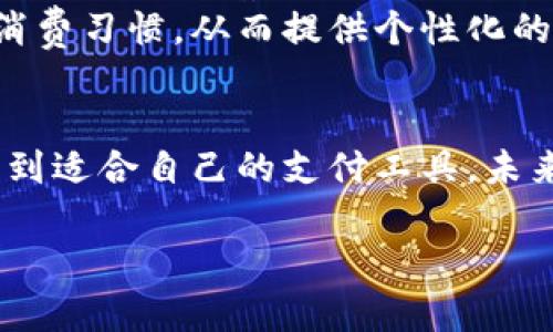 在网络上寻找各大银行的数字钱包图片是一种常见的需求，尤其对于希望了解银行数字产品或服务的用户来说至关重要。然而，由于版权和隐私的原因，直接提供这些图片可能不符合相关法律规范。因此，在这里我们不能直接展示图片，但可以提供一些建议和信息，指导你如何找到这些图片。

什么是数字钱包？
数字钱包（Digital Wallet）是指一种电子设备或在线应用程序，通过它，用户可以安全地存储和管理他们的支付信息，包括信用卡、借记卡、会员卡和优惠券等。如今，绝大多数银行都推出了自己的数字钱包服务，方便用户进行无现金交易、转账和支付。对于习惯使用智能手机的用户而言，数字钱包不仅提升了支付的便捷性，也提供了更多的金融服务。

如何寻找各大银行数字钱包的图片？
1. **官方网站**：首先，访问各大银行的官方网站。大部分银行会在其官网上展示他们的数字钱包产品，通常包含相关的图片和详细的说明。例如，招商银行、工商银行以及农业银行等，都在官网介绍了他们的数字支付产品，并附带了高质量的产品图片。
2. **应用商店**：在各大应用商店（如苹果App Store或Google Play）中，你可以搜索特定银行的数字钱包应用，通常会看到应用的说明页面，其中会有应用截图。这些截图能够直观地展示数字钱包的功能和界面。
3. **社交媒体**：银行通常会在自己的社交媒体账号（如微信、微博、Instagram等）上发布有关其数字钱包的宣传内容。这些内容中经常包含图片和视频，能够更全面地展示其特点和优势。
4. **新闻报道和评测网站**：查找关于数字钱包的新闻、评测或技术分析网站也是个好主意。这些网站通常会涵盖近年的银行数字钱包信息，并提供相关的图片和使用案例，帮助你更好地理解和评估不同产品的优劣。

数字钱包的特点与优势
数字钱包的出现大大改变了金融服务的格局，许多用户逐渐意识到它的便利性。下面是一些数字钱包的主要特点和用户可以获得的优势：
1. **便捷支付**：通过数字钱包，用户可以轻松完成线上购物或线下支付。一部手机就可以取代传统钱包，避免了携带大量现金和银行卡的不便。
2. **多功能服务**：数字钱包不仅仅是支付工具，它还集成了多种金融服务。例如，用户可以通过数字钱包实现账单支付、转账、查看交易记录，甚至投资理财等多种功能。
3. **安全性**：现代数字钱包使用多种加密技术和安全协议来保护用户信息，防止不法分子盗取账户信息和资金。此外，许多数字钱包还支持生物识别技术，如指纹解锁和面部识别，为用户提供更高的安全保障。
4. **及时的交易记录**：用户可以实时追踪自己所有的消费和交易记录，这使得财务管理变得更加轻松。许多数字钱包应用还会使用AI技术，为用户生成消费分析报告。
5. **各种优惠**：银行的数字钱包常常会为用户提供各种优惠和奖励，例如现金返还、折扣券等，这可以在一定程度上降低消费成本。

个人见解与总结
在当前的金融科技浪潮中，数字钱包逐渐成为了生活不可或缺的一部分。作为一名普通用户，我深感它给我们带来的便利。回想之前，每次出门都要带着沉重的钱包和多张银行卡，而现在，只需带上我的手机，便可轻松满足日常的支付需求。在使用过程中，我对数字钱包的便捷性和安全性给予了很高的评价，但也经历过一些小的困扰。
例如，有一次由于网络问题，我在超市用数字钱包支付时遇到了延迟，导致收银员需要重新扫描商品，而我不得不手动拿出银行卡进行支付。这让我意识到，虽然数字钱包带来了方便，但网络环境的稳定性也是使用过程中需要注意的因素。
在使用上，我建议大家充分利用数字钱包的功能，除了日常支付，也可以探索一些理财功能。例如，一些银行的数字钱包支持投资理财产品，用户可以通过钱包轻松购买基金等，逐步提高自己的理财能力。
综上所述，数字钱包是现代金融的一次巨变，从便捷性到多样化的服务功能，都为用户提供了极大的价值。在选择数字钱包时，用户应关注各大银行所提供的数字钱包，不仅要选择合适的产品，也要关注其安全性和使用体验。

未来的发展趋势
从现在的趋势来看，数字钱包的发展前景广阔。许多银行正在不断他们的数字钱包服务，增加更多的功能和服务，比如跨境支付、加密货币支持等。此外，随着全球电子支付的普及，越来越多的小商户也开始接受数字钱包支付，方便了消费者的选择。
对于未来的用户，数字钱包不仅会继续简化用户的支付体验，安全性和用户体验也将成为重中之重。许多银行正在考虑利用人工智能和大数据分析，获取用户的消费习惯，从而提供个性化的金融服务。随着技术的不断进步，数字钱包将不仅仅是一个支付工具，更是全面的金融管理平台。

结语
总的来说，数字钱包为我们的生活带来了极大的便利，是现代生活不可或缺的一部分。通过以上的分析和建议，相信能帮助你更好地了解各大银行的数字钱包，找到适合自己的支付工具。未来，我们期待数字钱包继续为用户带来更多的惊喜和便利。 

探索各大银行的数字钱包图片及其独特优势