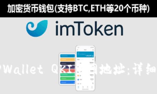 如何查找TPWallet QKI主网地址：详细指南与技巧