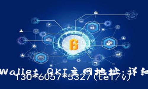 如何查找TPWallet QKI主网地址：详细指南与技巧