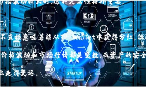 在Babydoge社区中，TP Wallet是否会提供分红？

Babydoge, TP Wallet, 分红, 加密货币, 钱包功能/guanjianci

Babydoge是当前加密货币市场中一个备受关注的项目，以其社区驱动的发展模式和慈善行动吸引了众多投资者。而TP Wallet作为一种多功能数字资产钱包，也引起了越来越多用户的兴趣。那么，Babydoge代币持有者在使用TP Wallet时，是否能够获得分红呢？这个问题不仅涉及到用户的收益，还关系到这些项目的持续发展。

什么是Babydoge和TP Wallet？

首先，了解Babydoge和TP Wallet的基本概念是非常重要的。Babydoge是一种基于“狗狗币”文化的加密货币，旨在通过低交易费用和强大的社区支持来吸引投资者。Babydoge的开发团队定期进行慈善活动，向动物保护组织捐赠资金，这一举动不仅增加了其在加密社区的知名度，还增强了持有者的归属感。

而TP Wallet则是一款高性能的数字资产钱包，支持多种加密货币的存储和管理。其用户界面友好，功能齐全，能够满足新手和资深投资者的不同需求。TP Wallet不仅支持代币的存取，还提供了更为安全的资产保护措施。不过，在讨论分红问题之前，我们需要明确怎样的钱包可以享受分红功能。

分红机制如何运作？

一般而言，分红指的是项目方根据持有者的代币数量，周期性地向代币持有者分发一定比例的收益。这一机制使得投资者在持有代币的同时，能够获取额外的收益。例如，在某些去中心化金融（DeFi）项目中，用户通过抵押自己的代币，可以获得项目方提供的利息或分红。

但并不是所有的加密项目都设有分红机制，Babydoge的分红策略相对而言并不那么明确。虽然其社区中常常会讨论有关分红的可能性，但官方并没有明确表示将会采取何种分红方式。这种不确定性意味着用户在参与时需要保持警惕。

TP Wallet中是否存在分红机会？

关于TP Wallet，它本身作为一个钱包，并不直接提供分红功能。用户可以在钱包内安全存储和管理自己的数字资产，但是否能获取分红，主要取决于他们投资的底层资产。假如用户在TP Wallet中持有的是支持分红的代币，那么他们在交易或持有这些代币时，可能会依然享受到分红。

举个例子，如果用户在TP Wallet中持有某些DeFi项目的代币且该项目提供分红，那么持有者就能定期收到分红。而在Babydoge的情况下，用户的收益仍然主要依靠代币价格的上涨以及随之而来的交易量。因此，用户需要密切关注Babydoge的动态，包括社区公告和价格变化。

用户如何利用TP Wallet管理Babydoge代币？

如果你计划通过TP Wallet管理Babydoge代币，那么以下几点将帮助你有效利用这款钱包:

ul
    listrong安全性:/strong 确保开启TP Wallet的双重身份验证，定期更新密码，妥善保存私钥。这将大大增强你的数字资产安全性。/li
    listrong关注社区动态:/strong 加入Babydoge的社区，定期查询官方公告。项目方对于分红、更新和其他动态的告知，都是影响你投资决策的重要因素。/li
    listrong合理布局:/strong 结合市场行情，适时增减持仓。虽然持有Babydoge可能无法直接享受分红，但若价格上涨，整体收益也是可观的。/li
/ul

在使用TP Wallet的过程中，用户还可以探索其他的投资机会，例如DeFi借贷和流动性挖矿等。这些都是提高收益的额外途径，尤其是在加密市场波动较大时，这种灵活性格外重要。

转折与总结

总之，尽管Babydoge和TP Wallet这两个平台有着令人感兴趣的前景，分红机制的复杂性使得用户在参与时需要谨慎。虽然持有Babydoge并不直接意味着能从TP Wallet中获得分红，但用户可以通过相互结合的策略来提高他们的资产收益。

对于每个投资者而言，了解市场的变化，灵活调整自己的投资组合，才能在繁杂的加密市场中占得先机。同时，不要忽略对安全性的重视。分红、价格波动和市场行情都是变数，而资产的安全无疑是保障你实现收益的基石。

最后，建议用户在参与任何项目之前，进行充分的研究和风险评估。在加密货币领域，信息瞬息万变，而保持理智和耐心，才能在这条投资道路上走得更远。