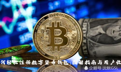 如何轻松注册数字货币钱包：图解指南与用户收益