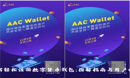 如何轻松注册数字货币钱包：图解指南与用户收益