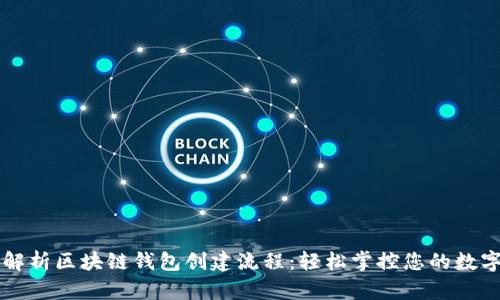 详细解析区块链钱包创建流程：轻松掌控您的数字资产
