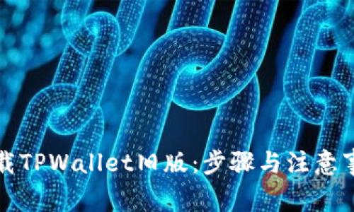 如何下载TPWallet旧版：步骤与注意事项解析