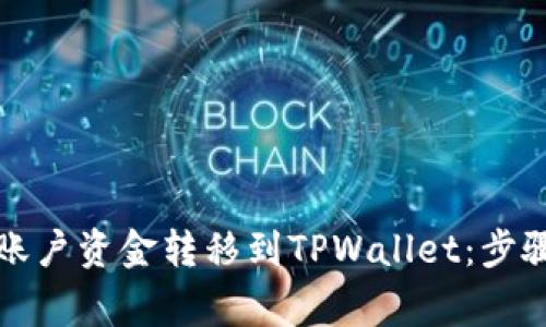 如何将欧意账户资金转移到TPWallet：步骤与注意事项