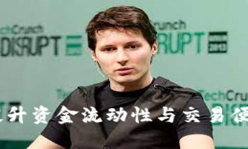 数字钱包挂靠：提升资金流动性与交易便利性的最佳选择