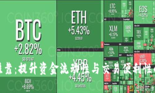 数字钱包挂靠：提升资金流动性与交易便利性的最佳选择