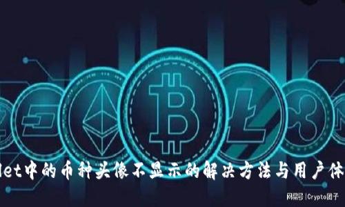 TPWallet中的币种头像不显示的解决方法与用户体验提升