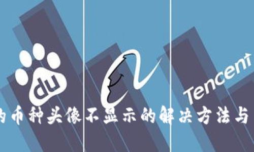 TPWallet中的币种头像不显示的解决方法与用户体验提升