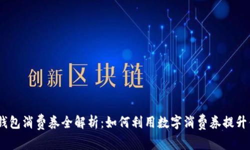2022年数字钱包消费券全解析：如何利用数字消费券提升你的购物体验