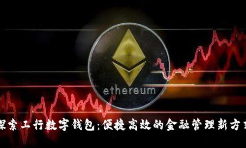 探索工行数字钱包：便捷高效的金融管理新方式