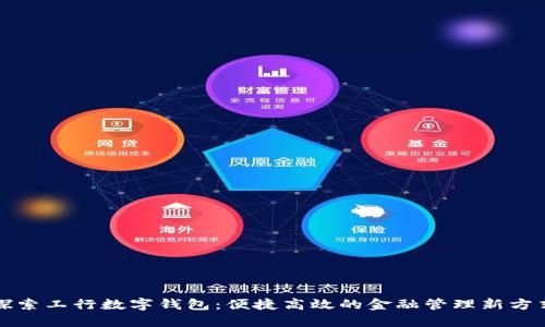 探索工行数字钱包：便捷高效的金融管理新方式