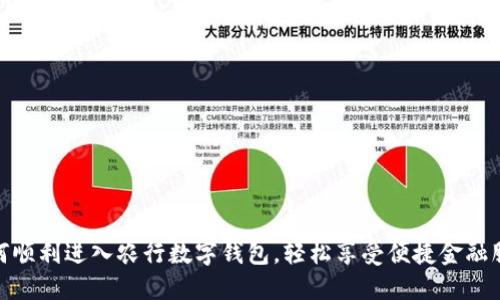 如何顺利进入农行数字钱包，轻松享受便捷金融服务