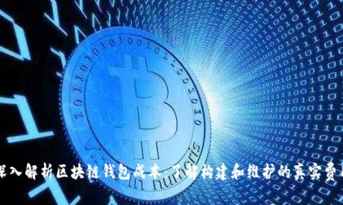 深入解析区块链钱包成本：了解构建和维护的真实费用