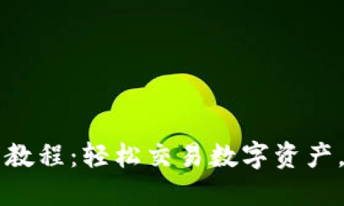 TPWallet使用教程：轻松交易数字资产，获取最佳收益