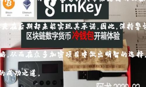 jiaotiTPWallet ETH：如何合理分配给持币者/jiaoti
TPWallet, ETH, 持币者, 分配策略, 区块链/guanjianci

引言
在区块链和加密货币的世界里，持币者的权益往往是项目成功与否的关键因素之一。TPWallet作为一款日渐流行的数字钱包，如何合理分配ETH给持币者将直接影响其生态系统的健康发展。在这篇文章中，我们将深入探讨TPWallet ETH的分配策略，分析其对持币者的潜在价值，以及市场上的案例和个人经验的总结。

TPWallet简介
TPWallet是一个基于区块链的多货币钱包，支持多种加密货币的存储与管理。它凭借其用户友好界面以及强大的安全性，吸引了大量的加密货币爱好者。这款钱包不仅支持ETH，还兼容比特币、莱特币等多种热门数字货币。这种多功能性使得TPWallet成为了众多持币者的理想选择。

ETH分配的必要性
首先，ETH的分配对于任何一个加密项目都是不可或缺的部分。通过合理的分配策略，项目方可以有效提高持币者的参与感与忠诚度。例如，在某些情况下，持币者可能会根据他们所持有的ETH数量，获得额外的利益或奖励。这种奖励可能包括某种形式的利息、代币分发，甚至是投票权的增强。

合理的分配策略
那么，如何制定一个合理的分配策略呢？这里有几个要点值得关注：
ul
listrong公平透明：/strong分配方式应当公开透明，让所有持币者都能够清楚理解与接受。/li
listrong基于持币量：/strong一部分额外的ETH奖励可以根据持币者的持币量进行分配，促进持币者的长期持有行为。/li
listrong时间锁定：/strong可以设计某些锁定期，只有持币者在一定的时间内持有ETH，才能获得分配的权益。/li
listrong激励机制：/strong通过设置一定的激励机制，比如推荐奖励、参与投票等，鼓励用户参与生态建设。/li
/ul

案例分析
在区块链领域，从某些成功的项目中，我们可以获得不少经验教训。例如，某知名项目通过允许用户在其平台上持有ETH并参与投票，使得持币者不仅能够享受到资产的增值，同时也能够在项目发展方向上有一定的发言权。这样的双重收益，不仅提升了用户的粘性，还增强了项目的活跃度。

持币者的收益
对于持币者而言，ETH的合理分配与持有金额的增长密切相关。通过对TPWallet进行深入的研究与分析，我们可以发现持币者所获得的收益主要来源于以下几方面：
ul
listrong资产升值：/strong长期持有ETH的用户，依靠市场的整体向好可以实现资产的升值。/li
listrong额外奖励：/strong如同前面提到的，通过参与各种活动、投票等方式，持币者能够获得额外的代币奖励。/li
listrong社区参与感：/strong持币者在项目生态中参与度越高，对项目的忠诚度也自然越高，其间的关系相互促进。/li
/ul

个人经验分享
在我个人的投资过程中，我也曾面临选择持币的时刻。让我印象深刻的是，当我了解某个项目会定期向持币者分配ETH奖励时，我决定投身其中。我深信一个透明且良性运作的项目能够为我带来更高的回报。起初，我只是简单地持有ETH，然而随着时间的推移，我发现参与社区活动、投票等不仅能够获得更多的信息，也让我在某种程度上“掌握”了项目的未来发展方向。

风险与挑战
当然，任何投资都有风险。对于持币者而言，参与ETH分配的过程中，我们必须时刻关注市场动态与项目进展。不可否认的是，有一些区块链项目在初期看似良好，但是在后期却未能实现其承诺。因此，保持警惕，选择那些在公信力、透明性及技术独特性方面都具备优势的项目，是非常重要的。

总结与展望
综上所述，TPWallet ETH的合理分配不只是一个技术问题，更是影响项目持久发展的核心要素。作为持币者，我们需要具备一定的市场敏锐度，了解ETH的分配策略，从而在众多加密项目中做出明智的选择。不论如何，区块链技术的未来仍旧充满希望，合理的分配机制无疑将为持币者提供更多的收益和机会。

在未来，随着区块链技术的发展，持币者的权益与分配方式也会逐渐演变，创造出更多新的可能性。希望每个持币者都能在这个快速发展的市场中，找到属于自己的成功之道。