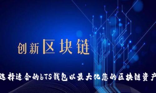 如何选择适合的bTS钱包以最大化您的区块链资产收益