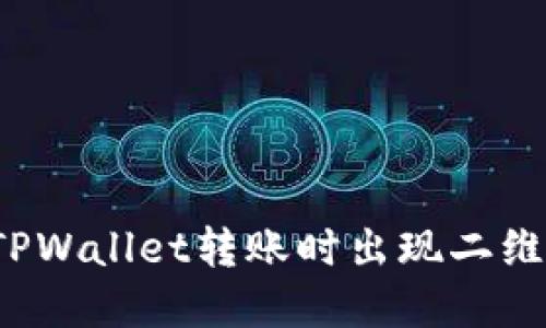 如何解决TPWallet转账时出现二维码的问题？
