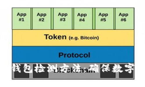 全面解析区块链钱包检测方法：确保数字资产安全的关键
