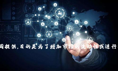 在区块链和数字货币的上下文中，资金池（Liquidity Pool）是指一组资金或资产的集合，通常由多名用户共同提供，目的是为了增加市场的流动性或进行特定的交易活动。TPWallet 是一个支持多种区块链和数字资产的钱包，用户可以通过它进行资金池的操作。

### TPWallet资金池添加指南：如何提升收益与流动性